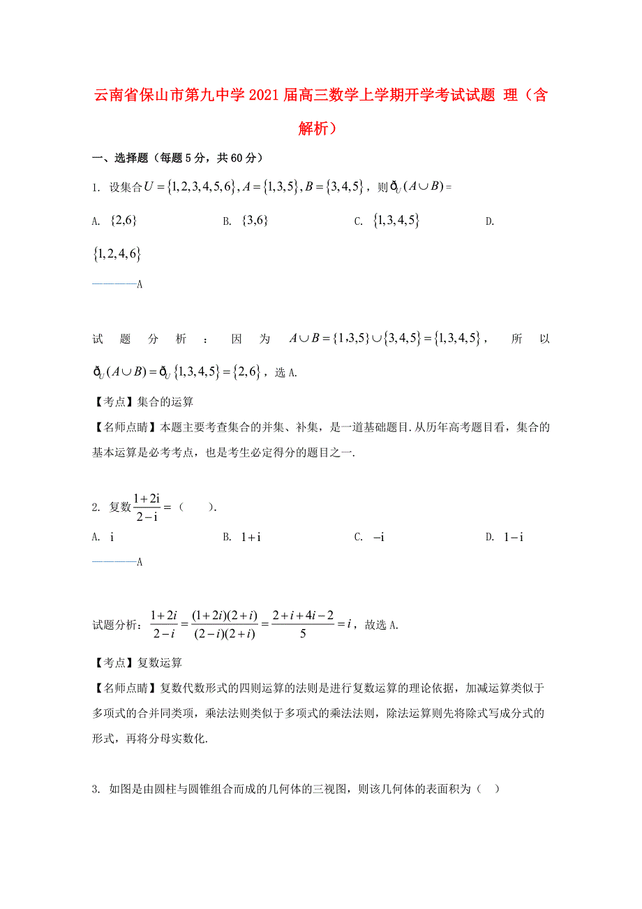 云南省保山市第九中学2021届高三数学上学期开学考试试题 理（含解析）.doc_第1页