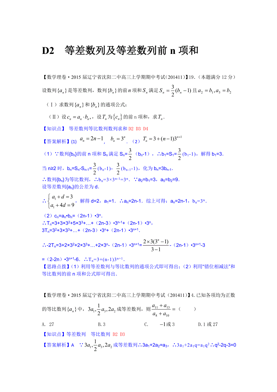 《2015届备考》2014全国名校数学试题分类解析汇编（12月第一期）：D2等差数列及等差数列前N项和.doc_第1页