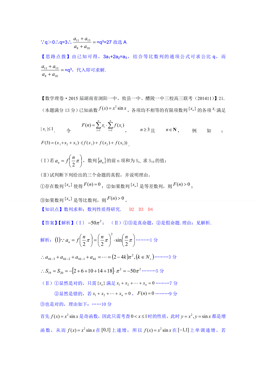 《2015届备考》2014全国名校数学试题分类解析汇编（12月第一期）：D2等差数列及等差数列前N项和.doc_第2页