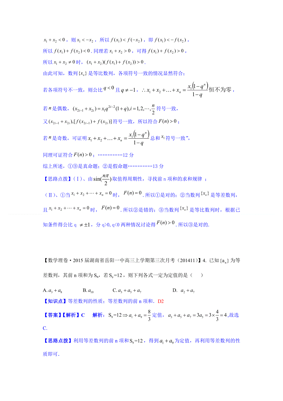 《2015届备考》2014全国名校数学试题分类解析汇编（12月第一期）：D2等差数列及等差数列前N项和.doc_第3页