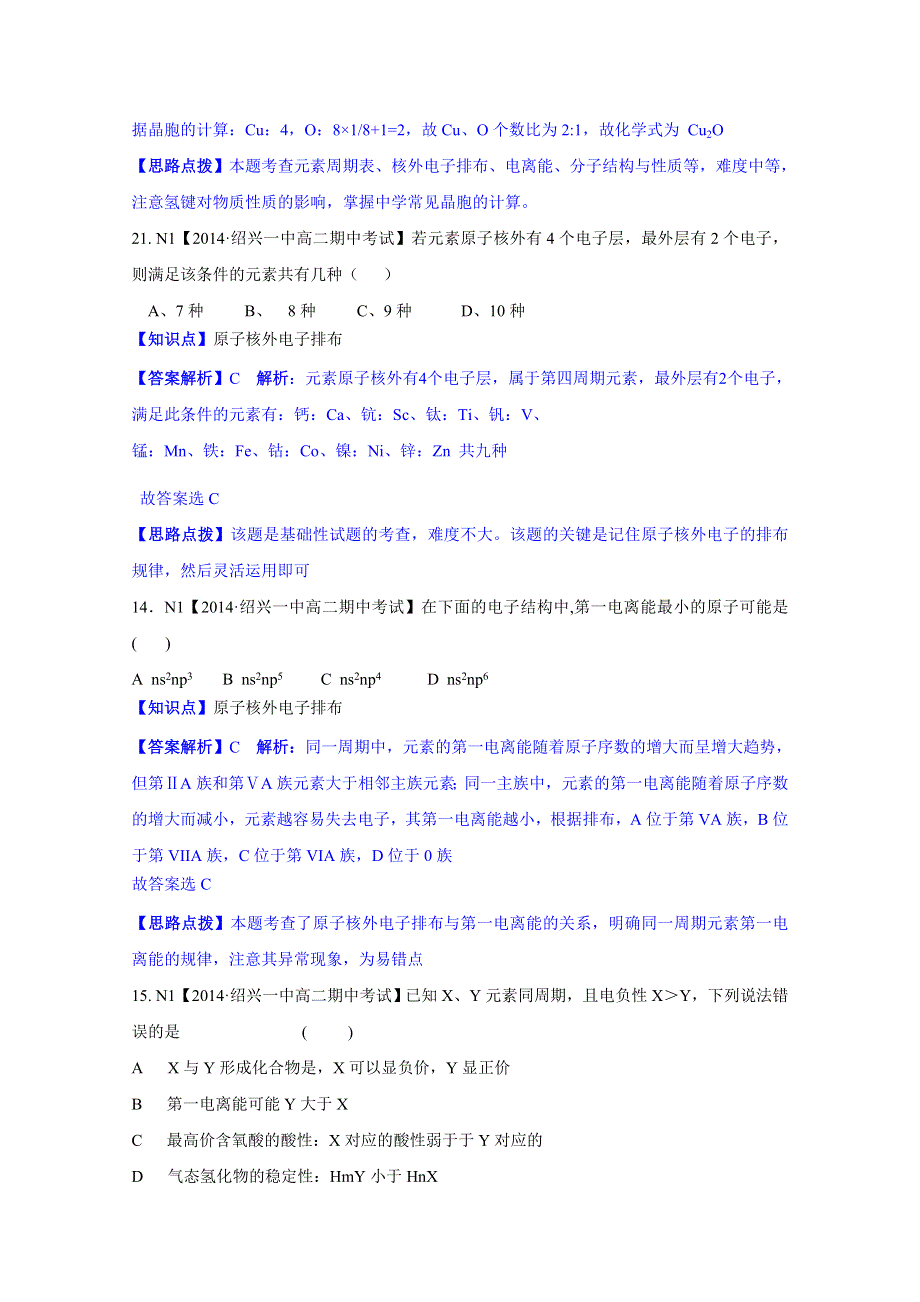 《2015届备考》2014全国名校化学试题分类解析汇编：N单元 物质结构与性质.doc_第3页