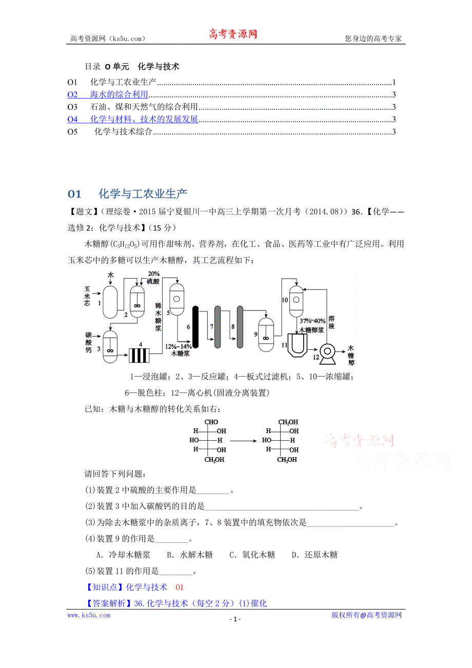 《2015届备考》2014全国名校化学试题分类解析汇编（第四期）：O单元化学与技术 WORD版含解析.doc_第1页