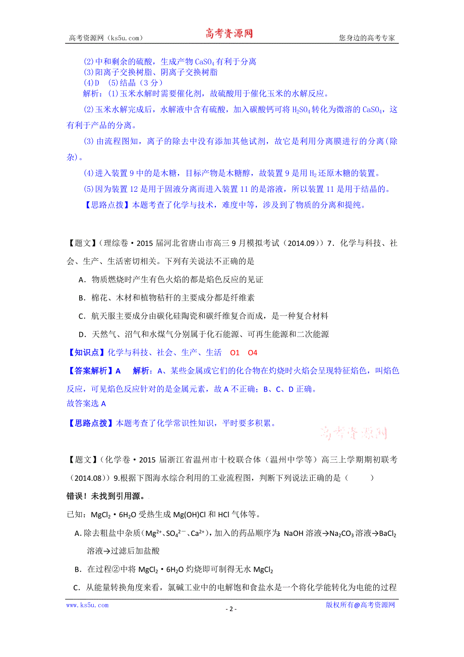 《2015届备考》2014全国名校化学试题分类解析汇编（第四期）：O单元化学与技术 WORD版含解析.doc_第2页