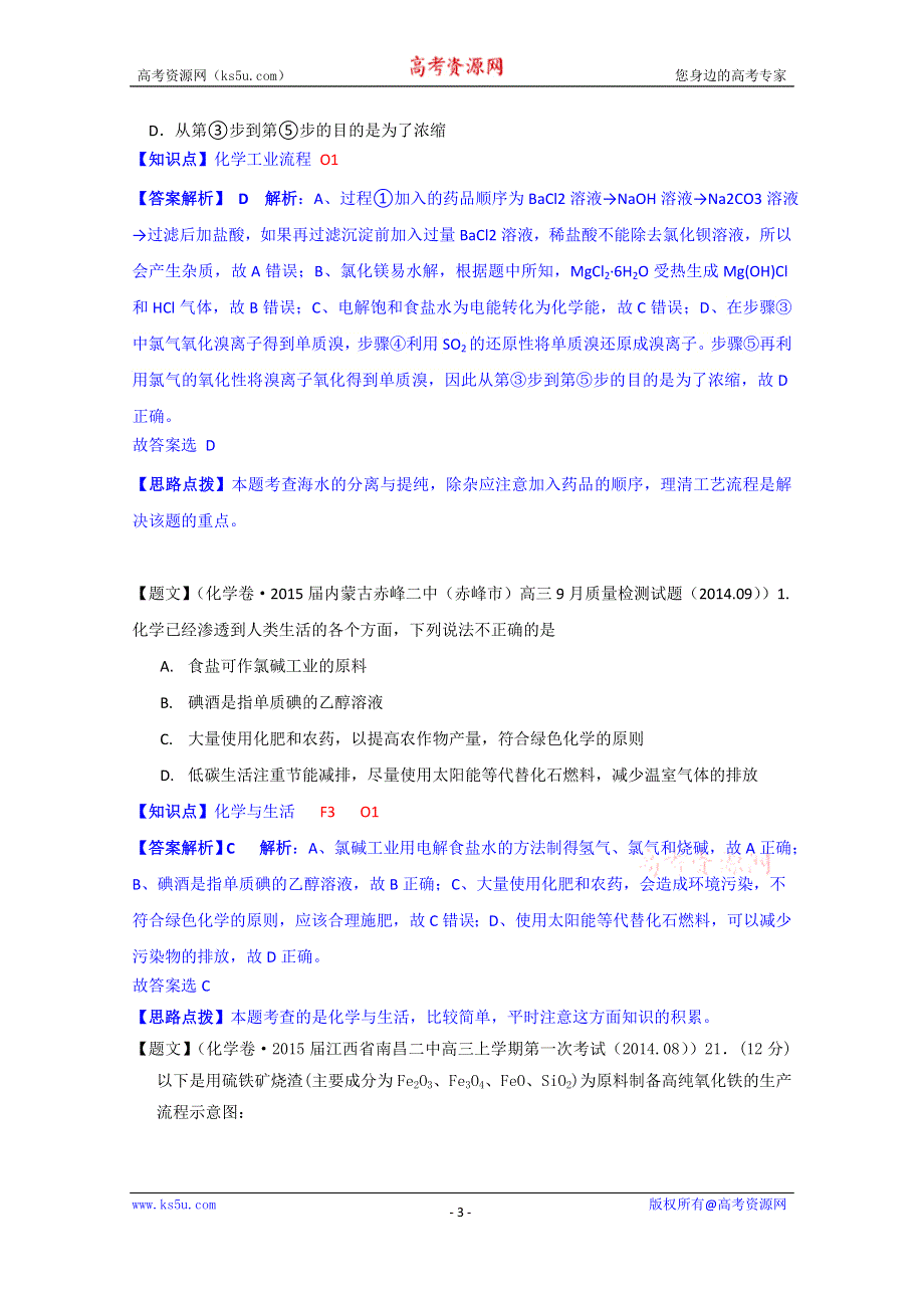 《2015届备考》2014全国名校化学试题分类解析汇编（第四期）：O单元化学与技术 WORD版含解析.doc_第3页