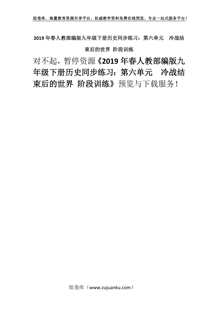 2019年春人教部编版九年级下册历史同步练习：第六单元　冷战结束后的世界 阶段训练.docx_第1页