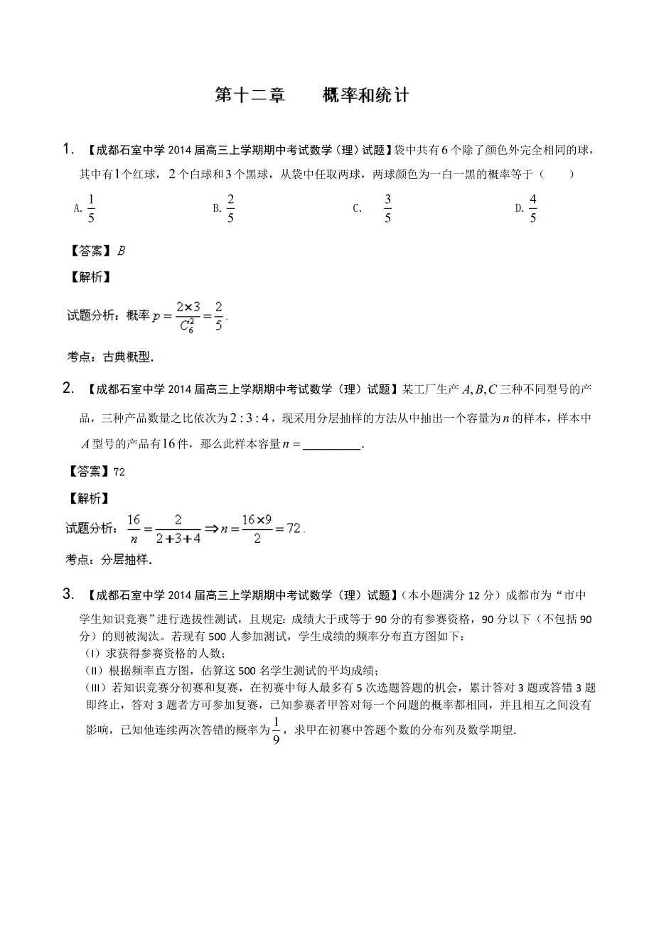 四川重庆版（第02期） 2014届高三名校数学（理）试题分省分项汇编 专题12 概率和统计 WORD版含解析.doc_第1页