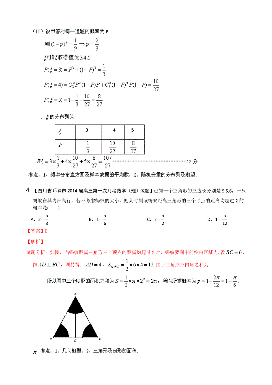 四川重庆版（第02期） 2014届高三名校数学（理）试题分省分项汇编 专题12 概率和统计 WORD版含解析.doc_第3页