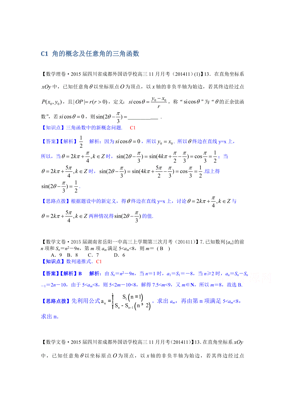 《2015届备考》2014全国名校数学试题分类解析汇编（12月第一期）：C1角的概念及任意角的三角函数.doc_第1页