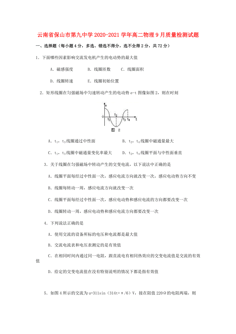 云南省保山市第九中学2020-2021学年高二物理9月质量检测试题.doc_第1页