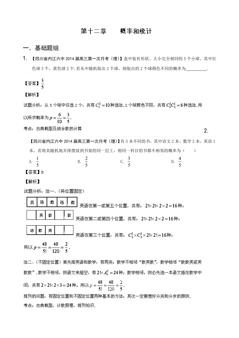 四川重庆版（第01期）2014届高三名校数学（理）试题分省分项汇编 专题12 概率和统计 WORD版含解析.doc_第1页