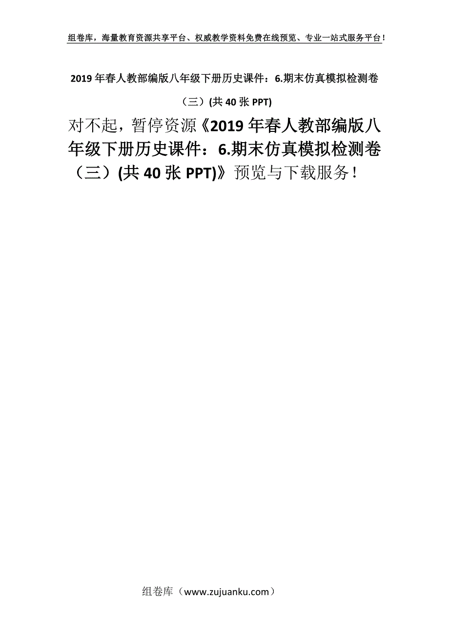 2019年春人教部编版八年级下册历史课件：6.期末仿真模拟检测卷（三）(共40张PPT).docx_第1页