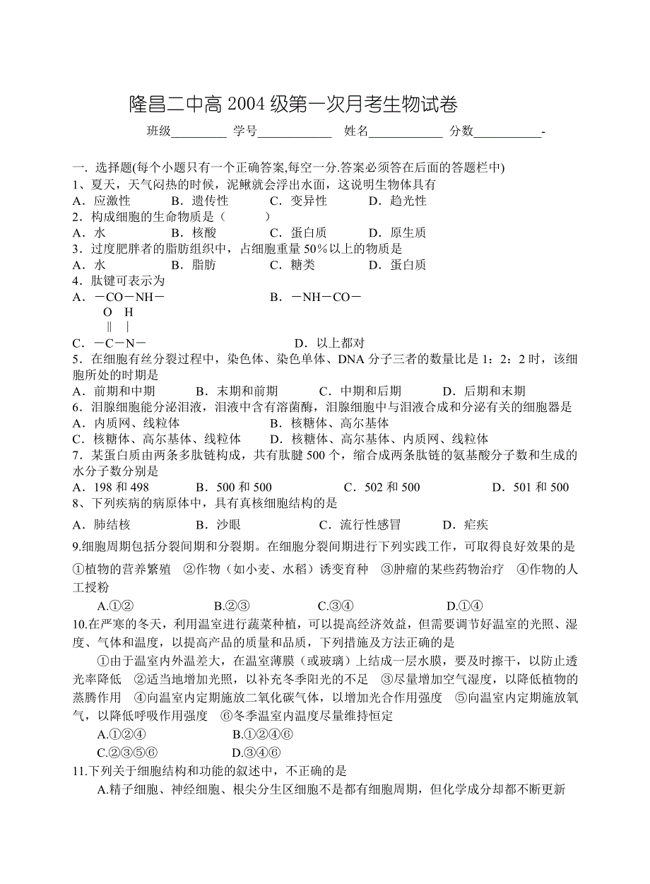 四川隆昌二中高2004级第一次月考生物试卷.doc_第1页