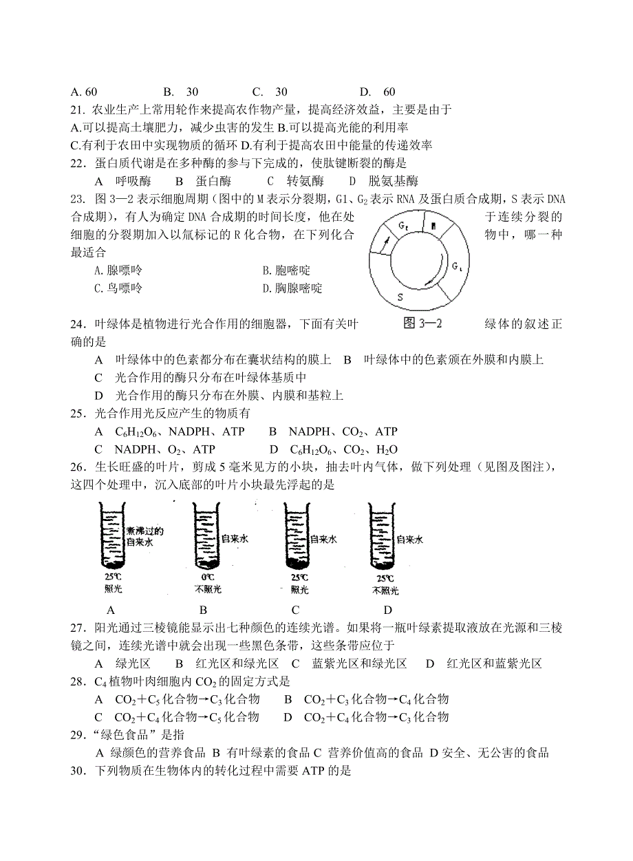 四川隆昌二中高2004级第一次月考生物试卷.doc_第3页