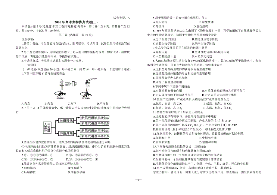 2006年高考生物仿真试题（三）.doc_第1页