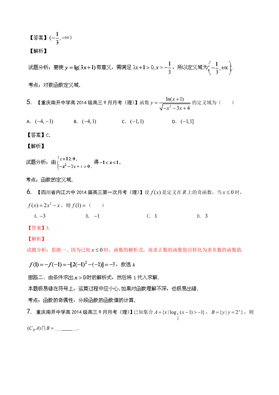 四川重庆版（第01期）2014届高三名校数学（理）试题分省分项汇编 专题02 函数 WORD版含解析.doc_第2页