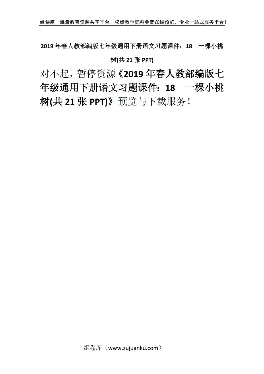 2019年春人教部编版七年级通用下册语文习题课件：18一棵小桃树(共21张PPT).docx_第1页