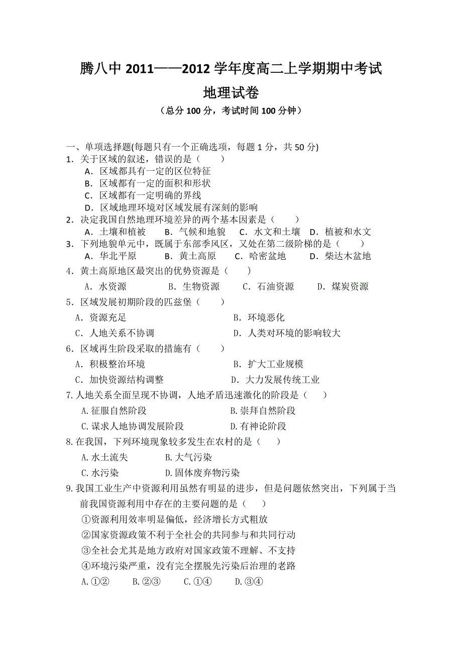 云南省保山市腾冲八中11-12学年高二上学期期中考试 地理试题（无答案）.doc_第1页