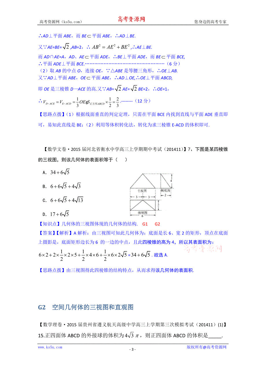 《2015届备考》2014全国名校数学试题分类解析汇编（11月第四期）：G单元 立体几何 WORD版含解析.doc_第3页