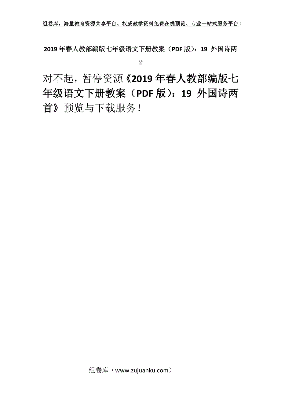 2019年春人教部编版七年级语文下册教案（PDF版）：19 外国诗两首.docx_第1页