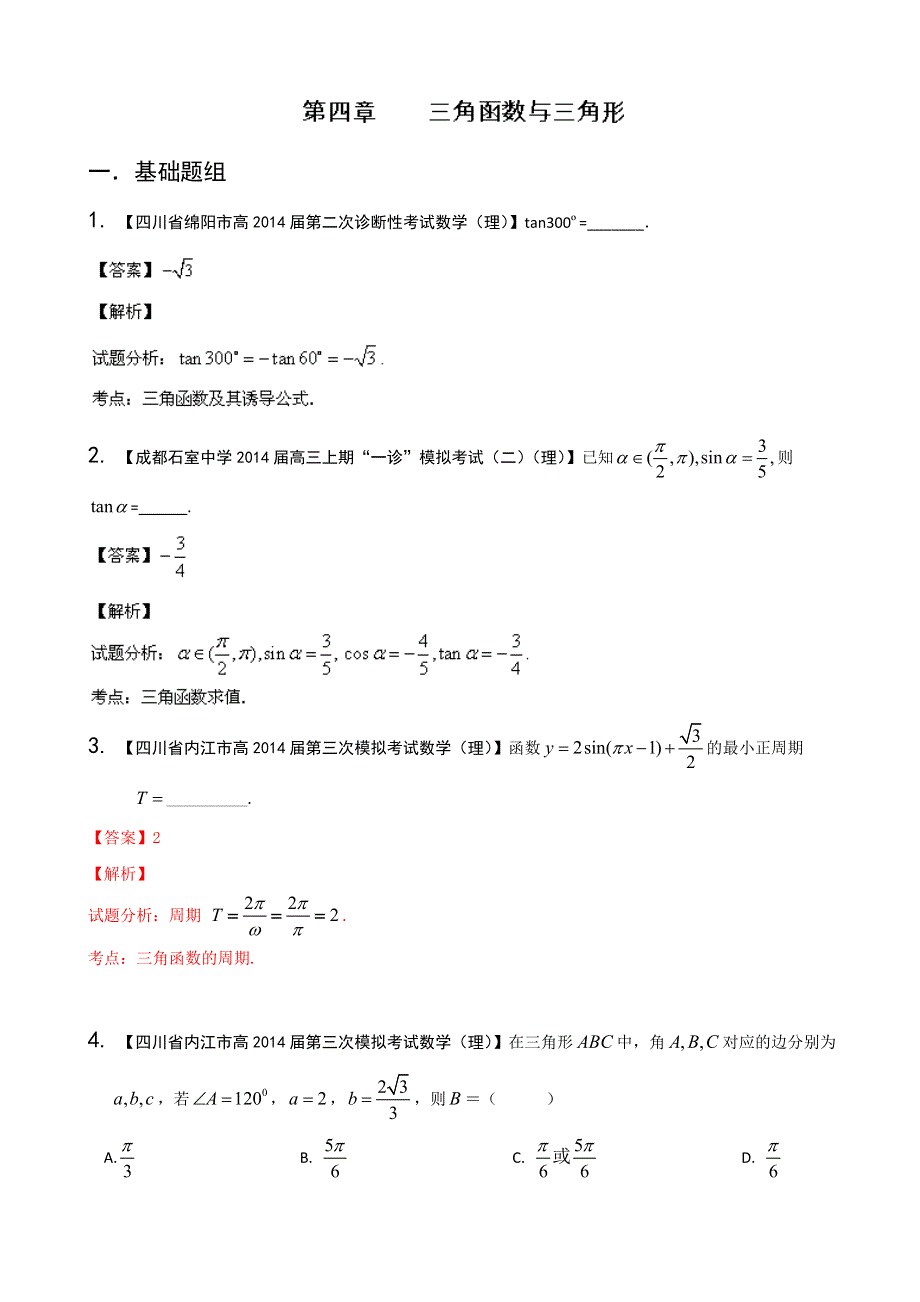 四川重庆版（第03期）-2014届高三名校数学（理）试题分省分项汇编 专题04 三角函数与三角形 WORD版含解析.doc_第1页