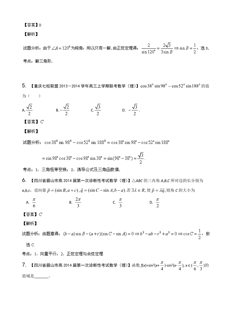 四川重庆版（第03期）-2014届高三名校数学（理）试题分省分项汇编 专题04 三角函数与三角形 WORD版含解析.doc_第2页