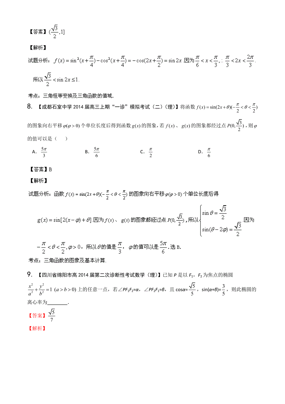 四川重庆版（第03期）-2014届高三名校数学（理）试题分省分项汇编 专题04 三角函数与三角形 WORD版含解析.doc_第3页