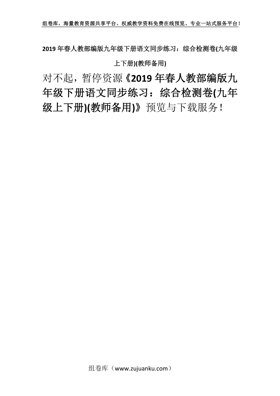 2019年春人教部编版九年级下册语文同步练习：综合检测卷(九年级上下册)(教师备用).docx_第1页