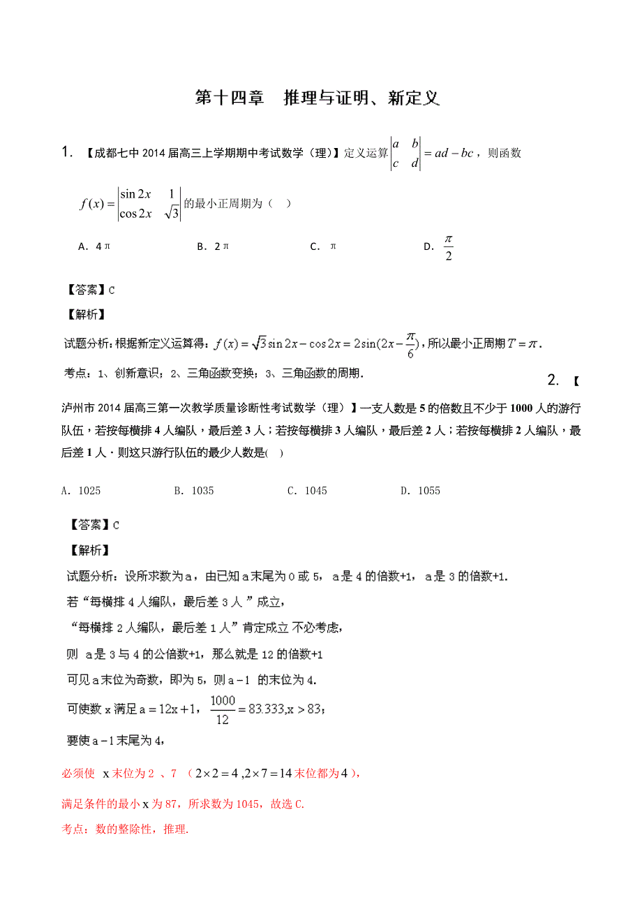 四川重庆版（第02期） 2014届高三名校数学（理）试题分省分项汇编 专题14 推理与证明、新定义 WORD版含解析.doc_第1页