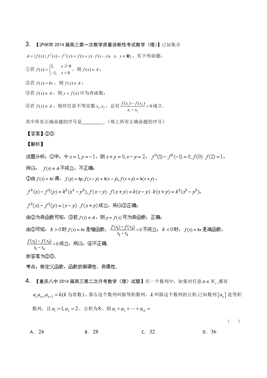 四川重庆版（第02期） 2014届高三名校数学（理）试题分省分项汇编 专题14 推理与证明、新定义 WORD版含解析.doc_第2页