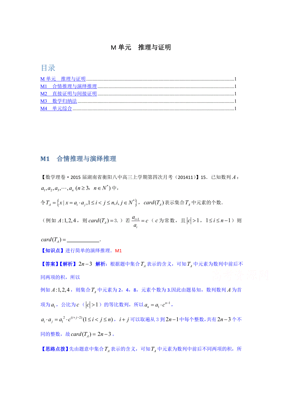 《2015届备考》2014全国名校数学试题分类解析汇编（11月第四期）：M单元 推理与证明 WORD版含解析.doc_第1页