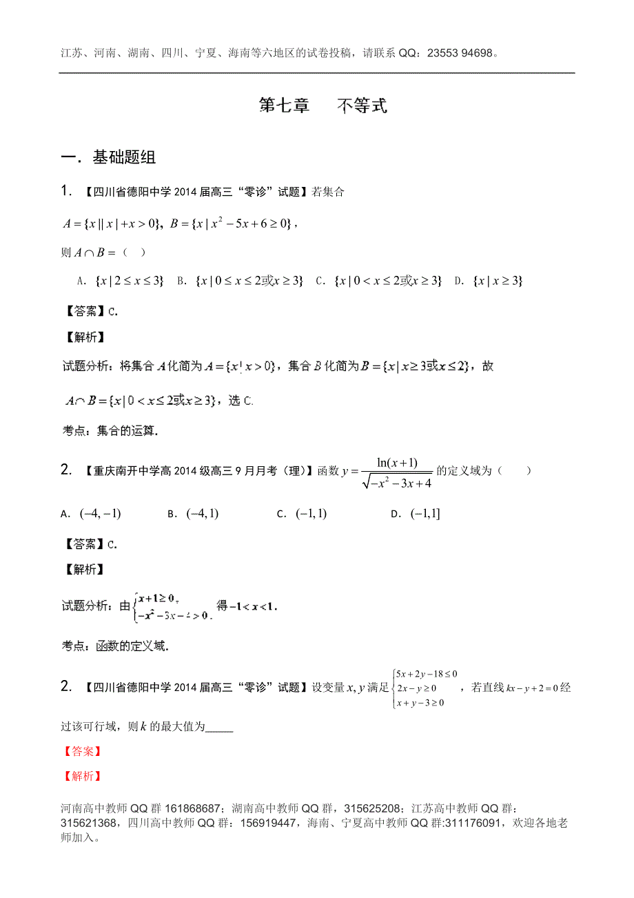 四川重庆版（第01期）2014届高三名校数学（理）试题分省分项汇编 专题07 不等式 WORD版含解析.doc_第1页