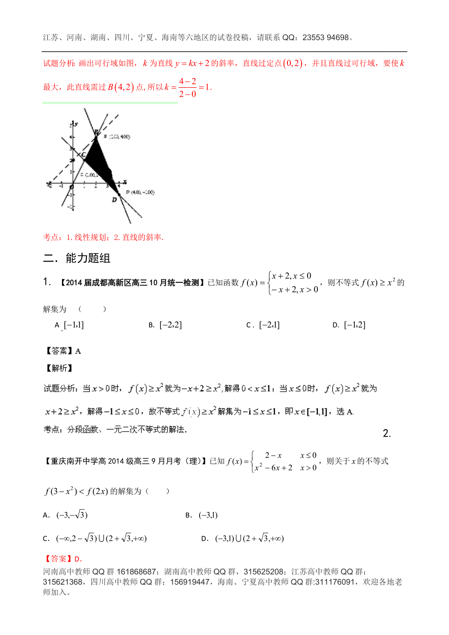 四川重庆版（第01期）2014届高三名校数学（理）试题分省分项汇编 专题07 不等式 WORD版含解析.doc_第2页