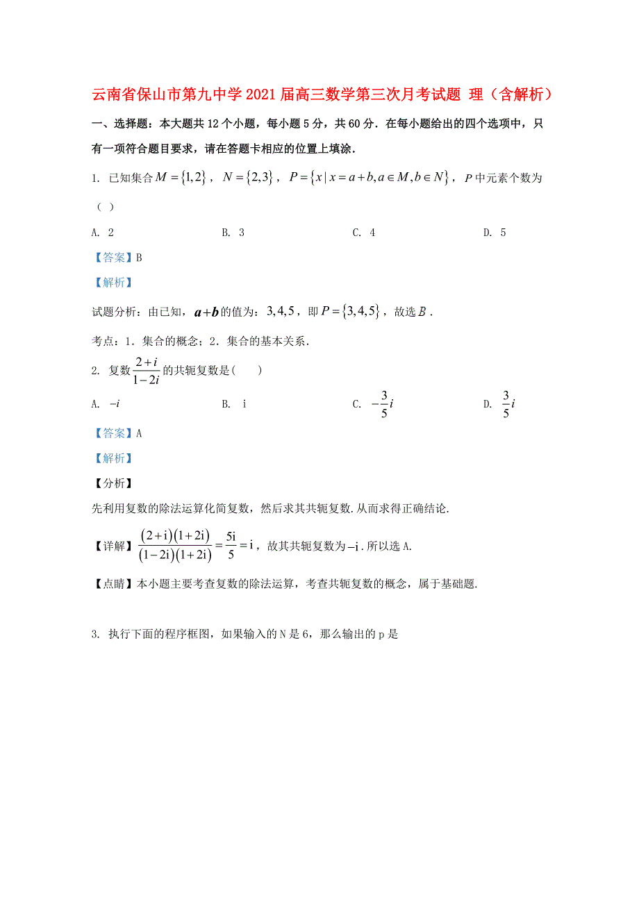 云南省保山市第九中学2021届高三数学第三次月考试题 理（含解析）.doc_第1页