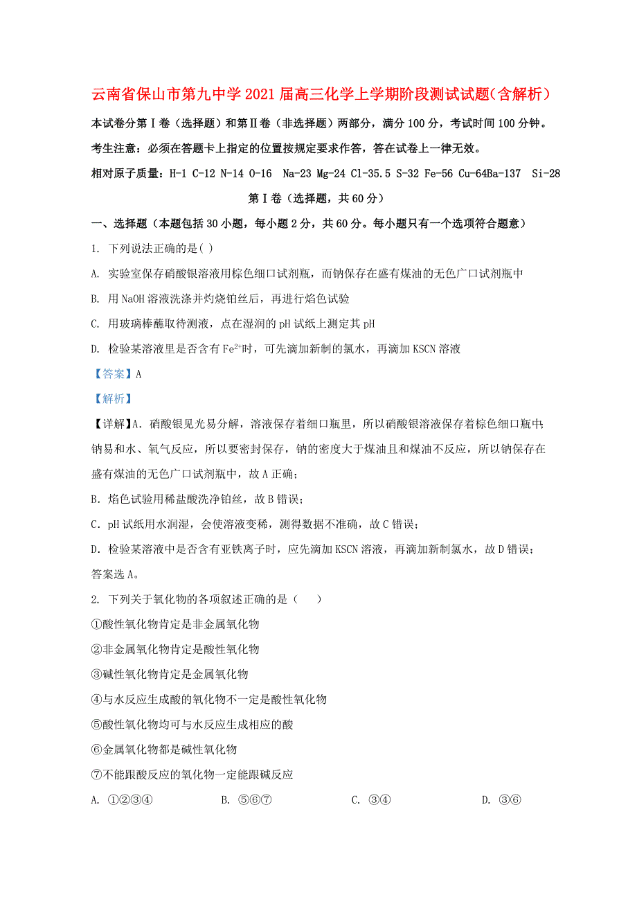 云南省保山市第九中学2021届高三化学上学期阶段测试试题（含解析）.doc_第1页