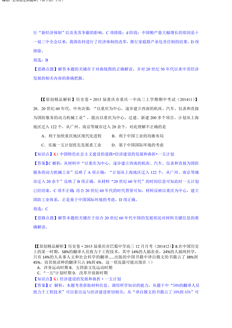 《2015届备考》2014全国名校历史试题分类解析汇编（12月）：K单元中国特色社会主义建设的道路.doc_第2页