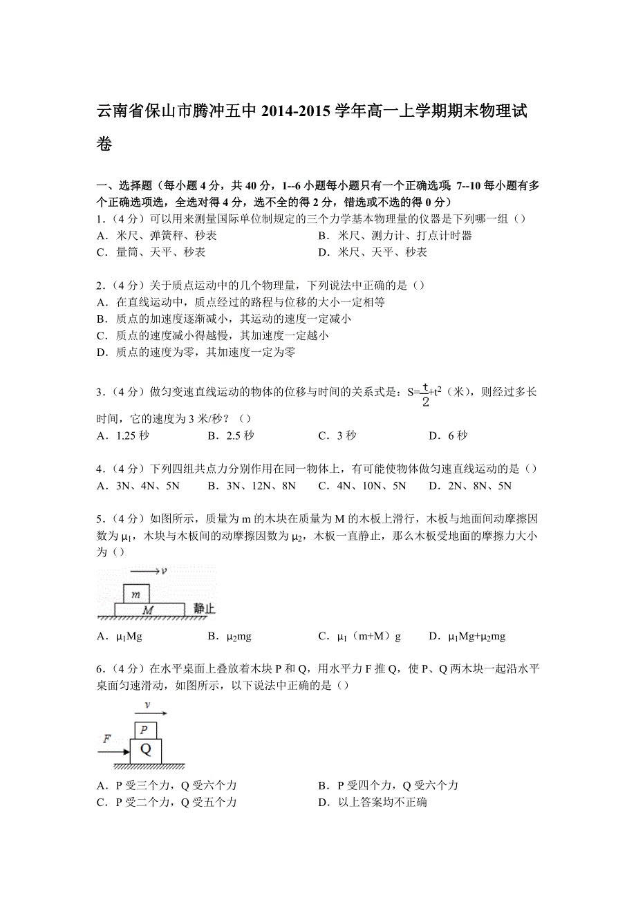 云南省保山市腾冲五中2014-2015学年高一上学期期末物理试卷 WORD版含解析.doc_第1页