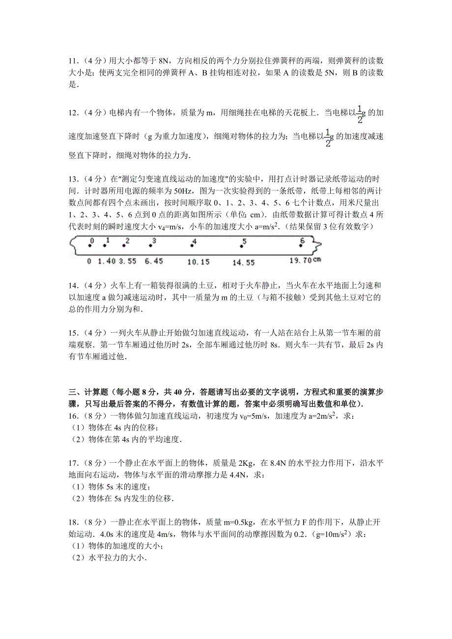 云南省保山市腾冲五中2014-2015学年高一上学期期末物理试卷 WORD版含解析.doc_第3页