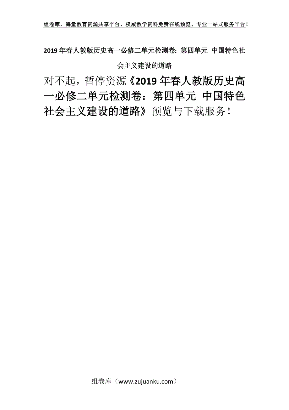 2019年春人教版历史高一必修二单元检测卷：第四单元 中国特色社会主义建设的道路.docx_第1页