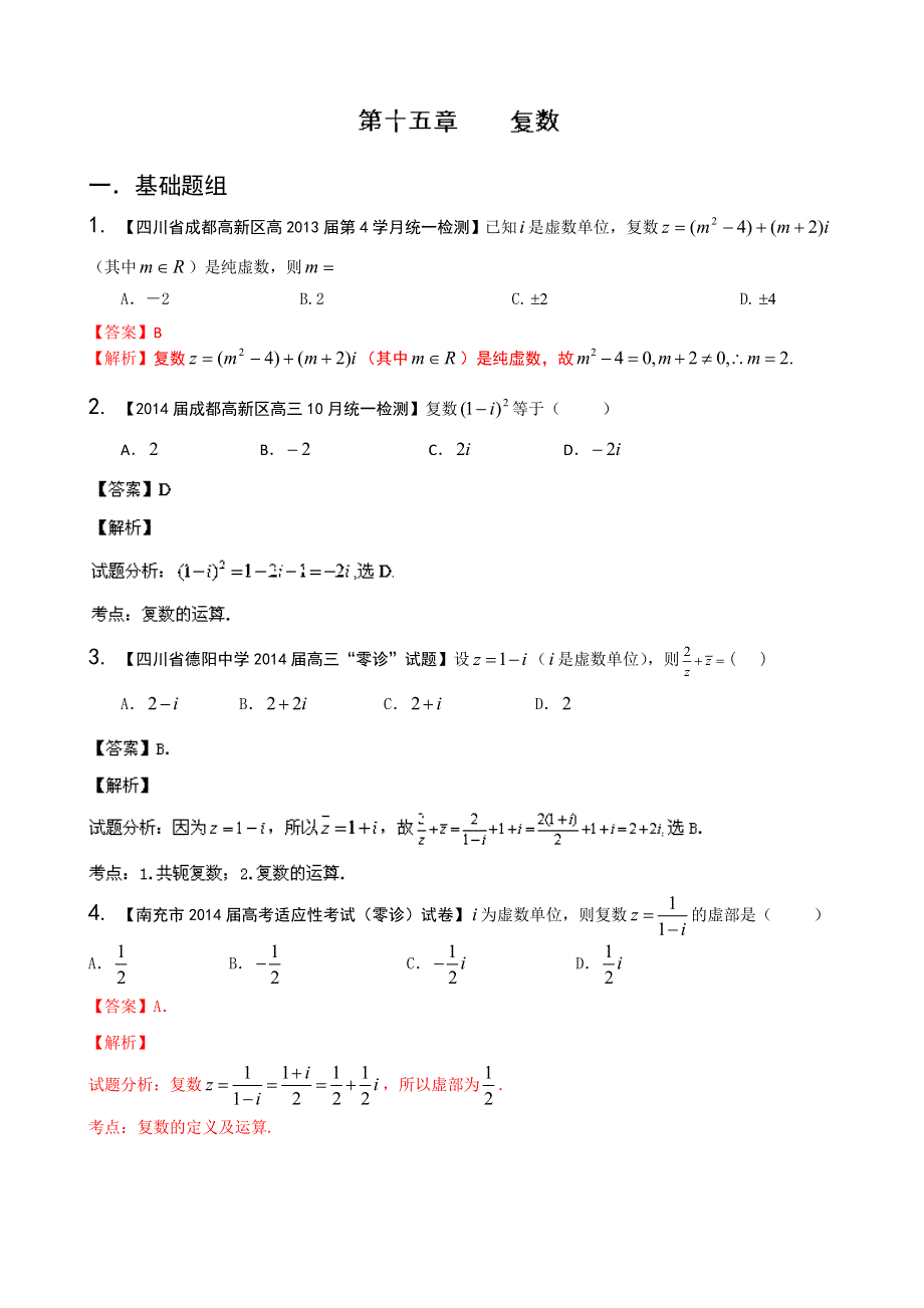 四川重庆版（第01期）2014届高三名校数学（理）试题分省分项汇编 专题15 复数 WORD版含解析.doc_第1页