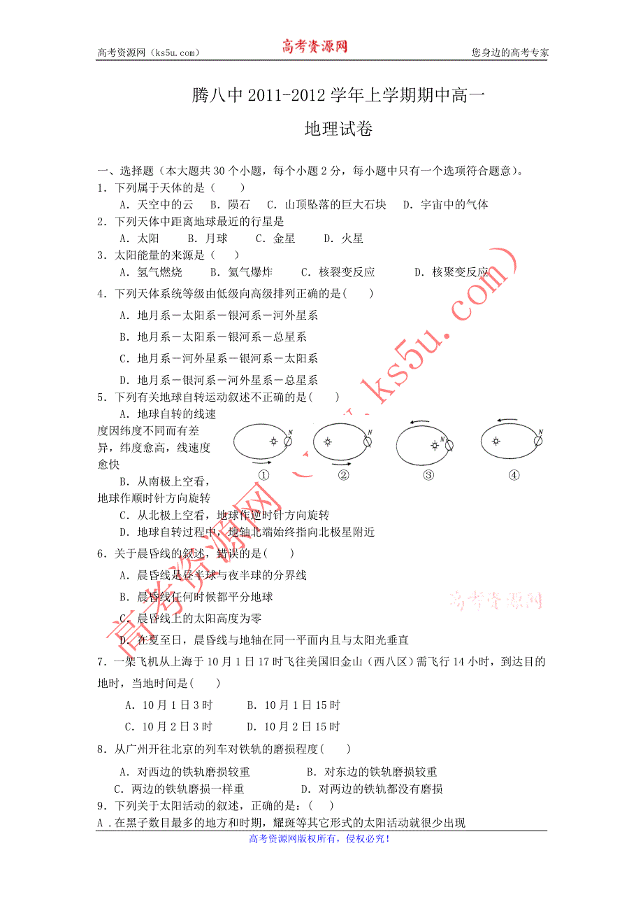 云南省保山市腾冲八中11-12学年高一上学期期中考试 地理.doc_第1页