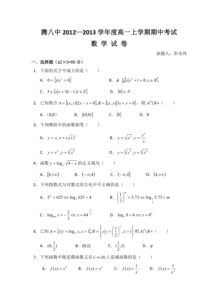 云南省保山市腾冲八中2012-2013学年高一上学期期中考试数学试题 （无答案）.doc_第1页