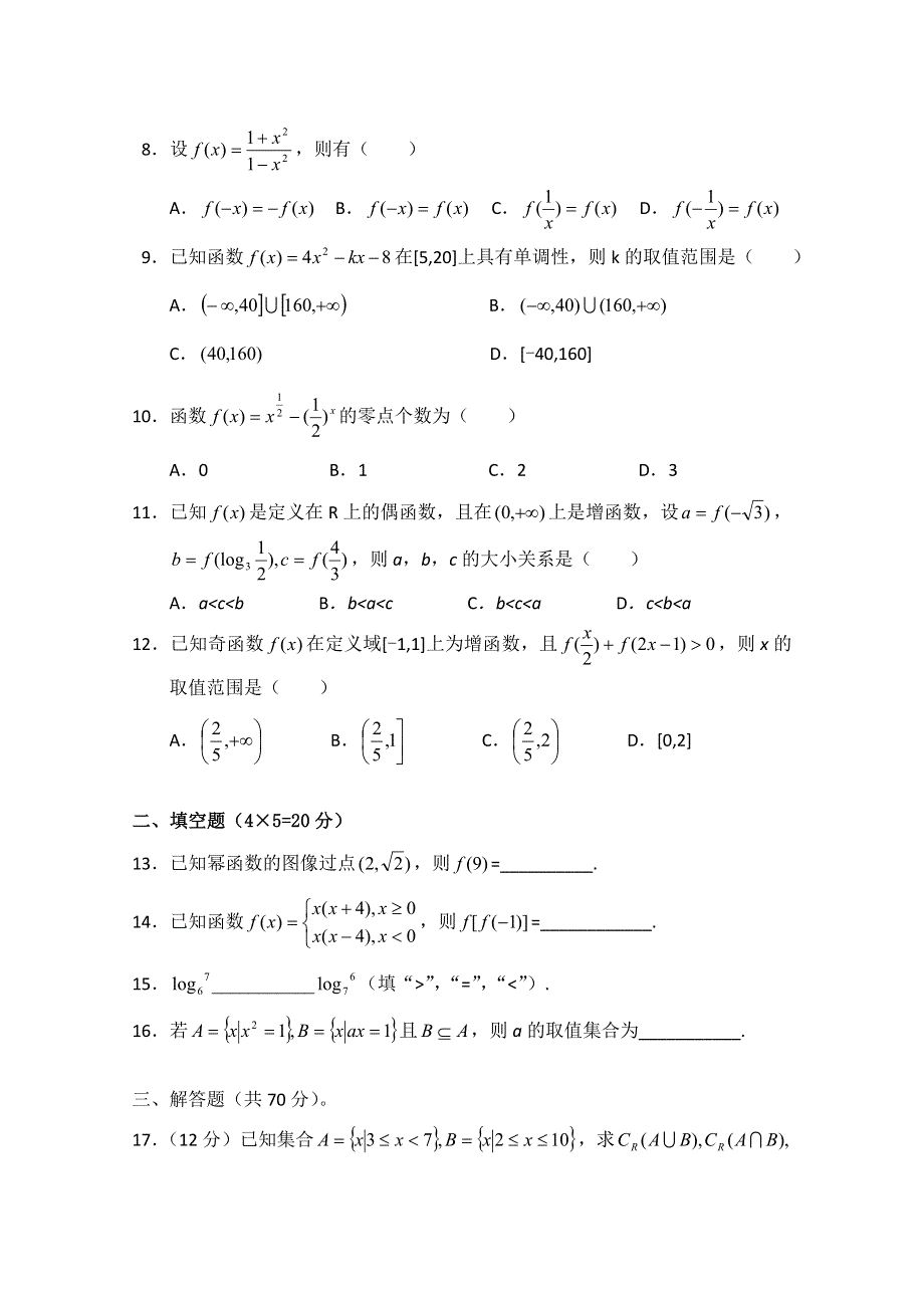 云南省保山市腾冲八中2012-2013学年高一上学期期中考试数学试题 （无答案）.doc_第2页