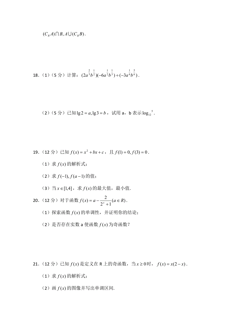 云南省保山市腾冲八中2012-2013学年高一上学期期中考试数学试题 （无答案）.doc_第3页