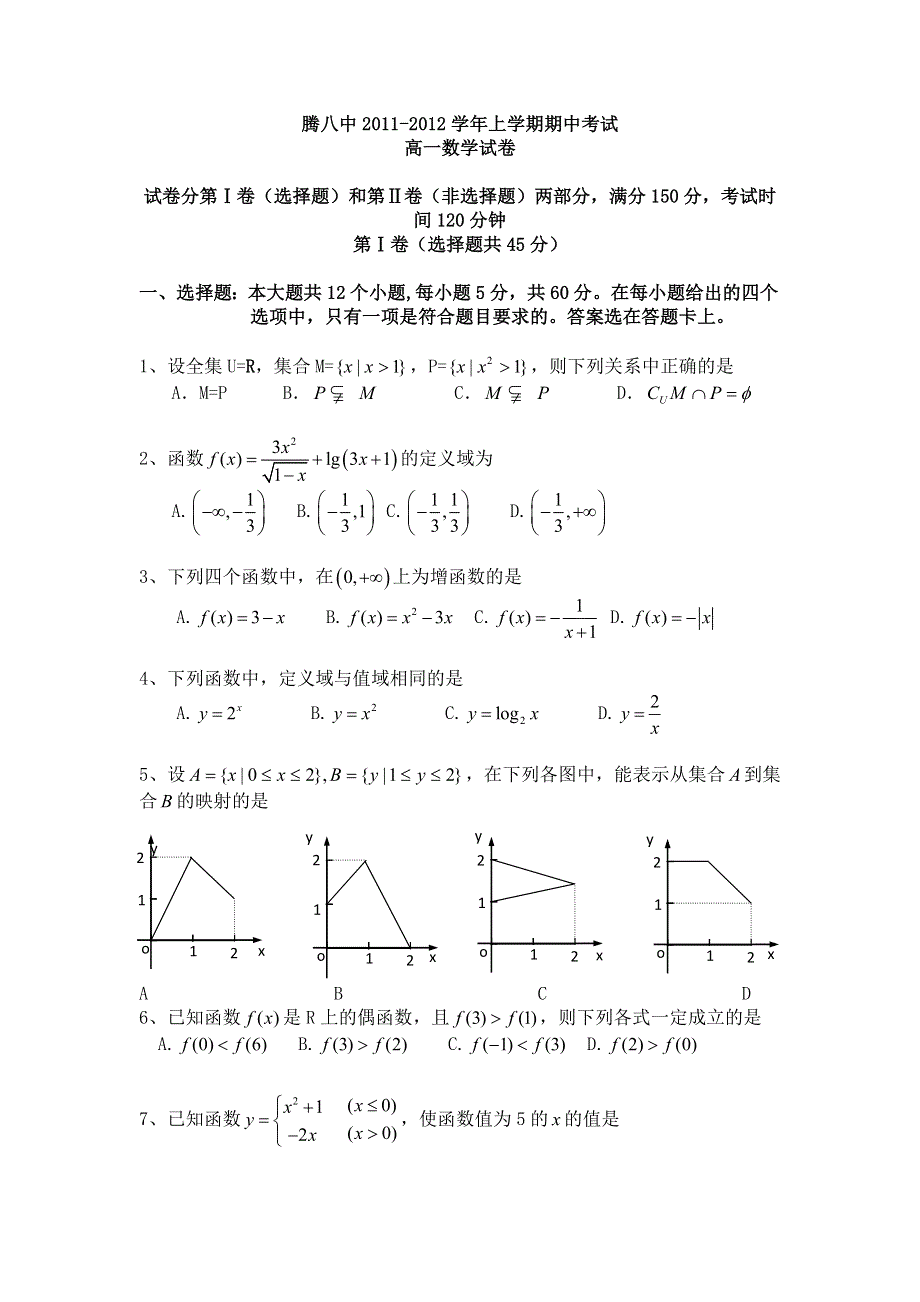 云南省保山市腾冲八中11-12学年高一上学期期中考试 数学（无答案）.doc_第1页