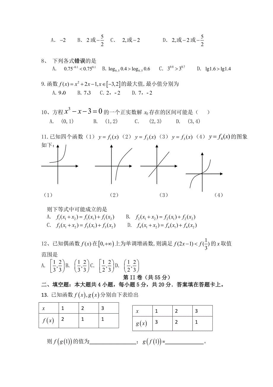 云南省保山市腾冲八中11-12学年高一上学期期中考试 数学（无答案）.doc_第2页