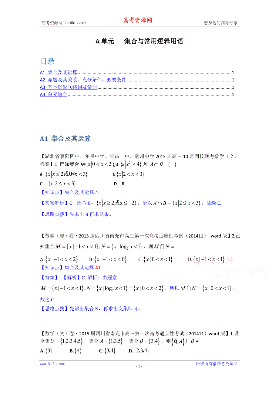 《2015届备考》2014全国名校数学试题分类解析汇编（11月第四期）：A单元 集合与常用逻辑用语 WORD版含解析.doc_第1页