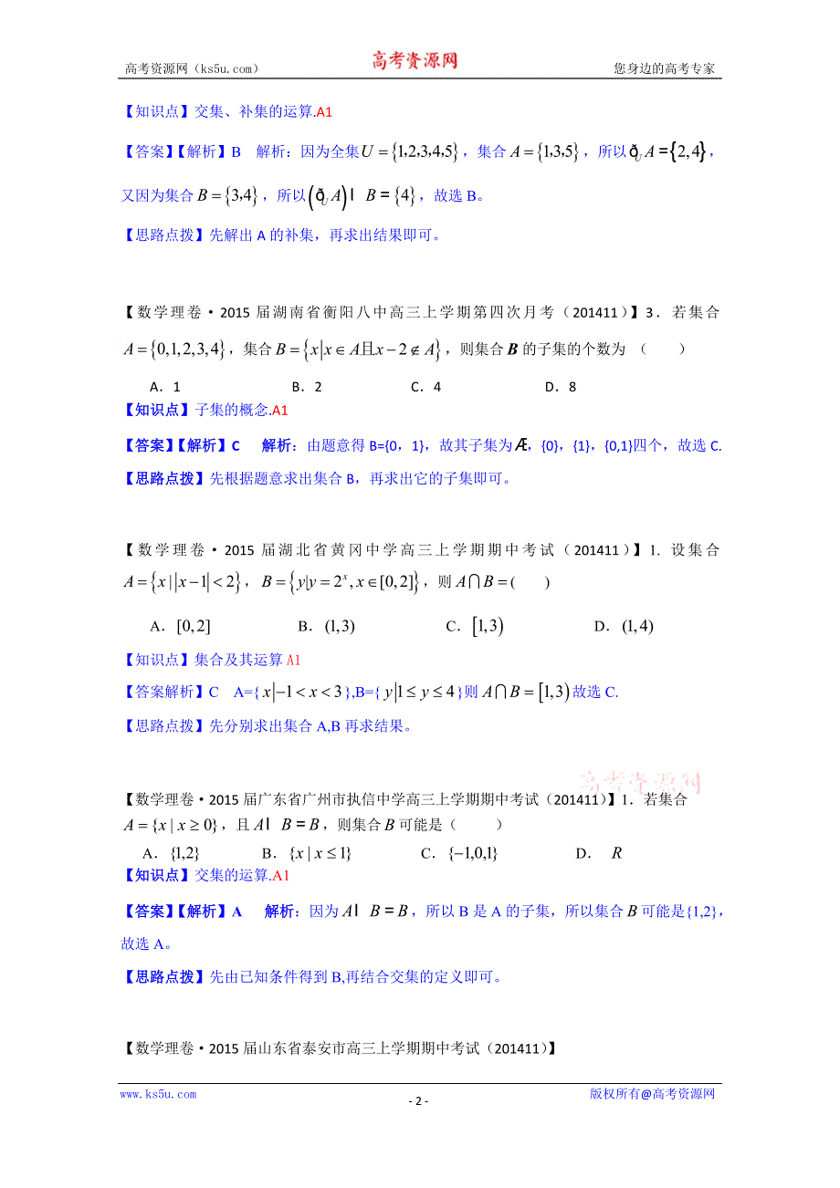 《2015届备考》2014全国名校数学试题分类解析汇编（11月第四期）：A单元 集合与常用逻辑用语 WORD版含解析.doc_第2页