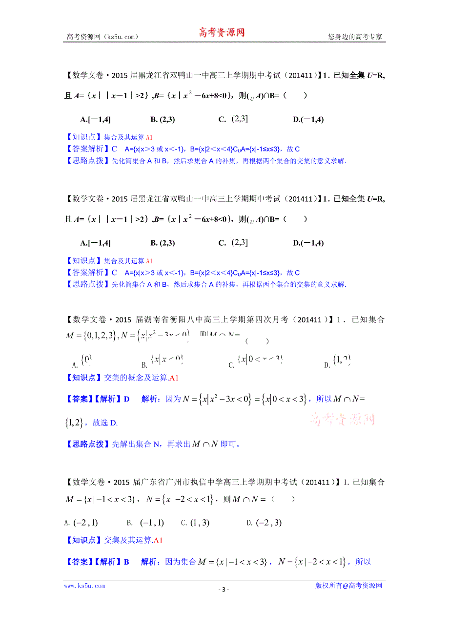 《2015届备考》2014全国名校数学试题分类解析汇编（11月第四期）：A单元 集合与常用逻辑用语 WORD版含解析.doc_第3页