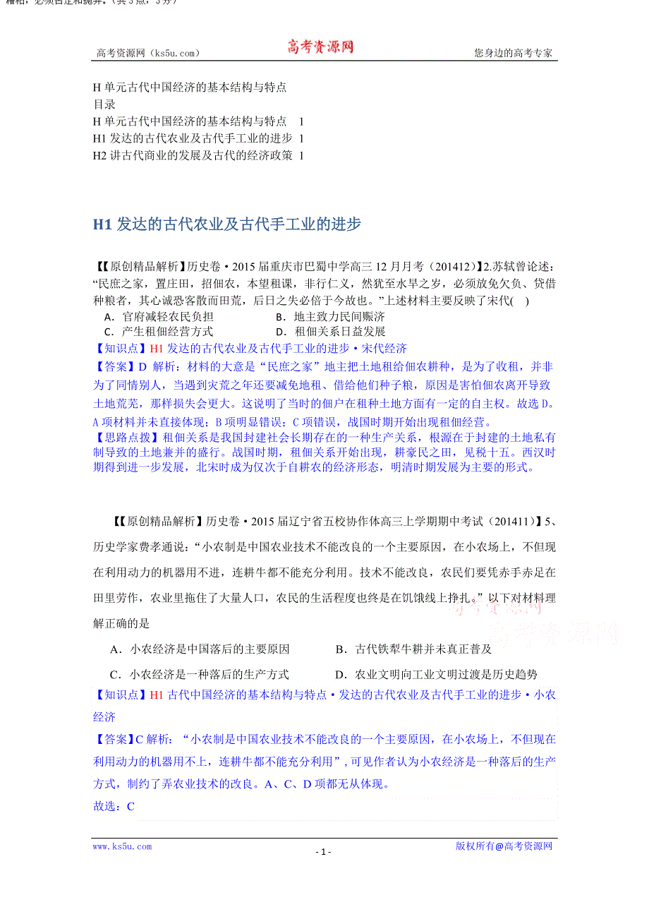 《2015届备考》2014全国名校历史试题分类解析汇编（12月）：H单元古代中国经济的基本结构与特点.doc_第1页