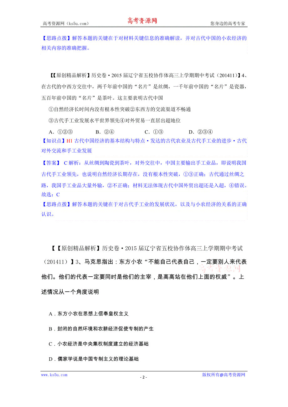 《2015届备考》2014全国名校历史试题分类解析汇编（12月）：H单元古代中国经济的基本结构与特点.doc_第2页